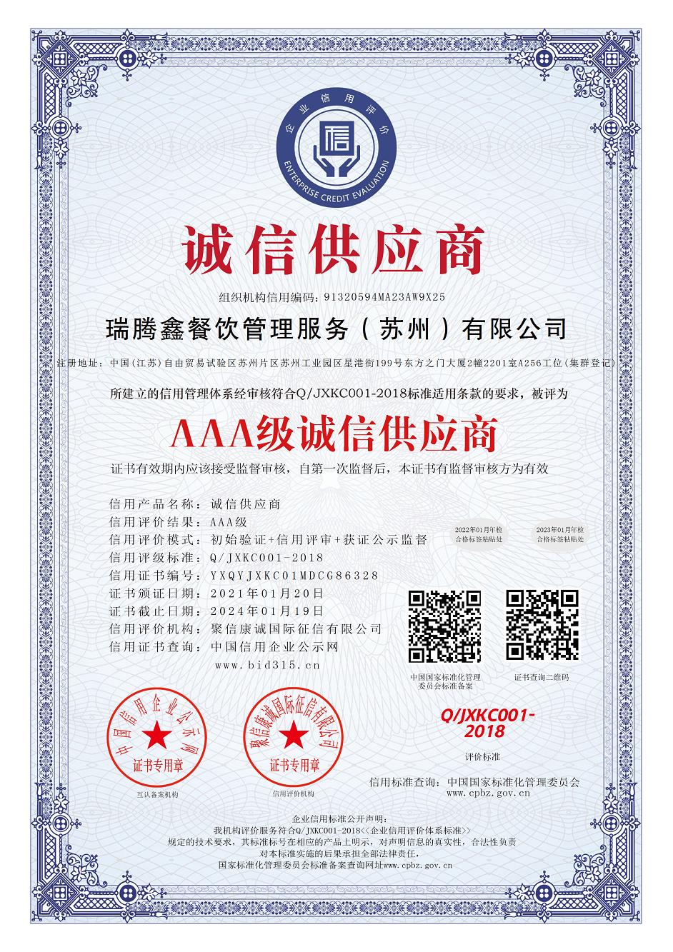 AAA诚信供应商中文证书