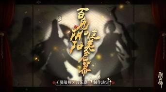 阴阳师音乐剧最新爆料,神秘剧情与经典旋律交织，带你领略阴阳师世界奇幻之旅